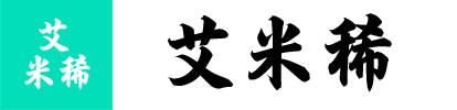艾米稀